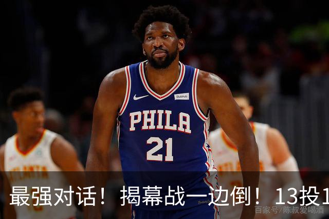 最强对话！揭幕战一边倒！13投1中！这就是门面吗？