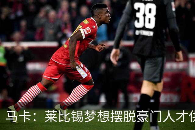 马卡：莱比锡梦想摆脱豪门人才供应商身份，几年间就账超7亿欧元