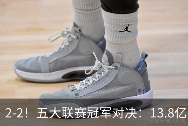 2-2！五大联赛冠军对决：13.8亿豪门欧冠联赛阶段14连胜纪录终止